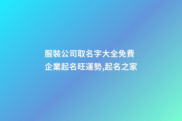 服裝公司取名字大全免費 企業起名旺運勢,起名之家